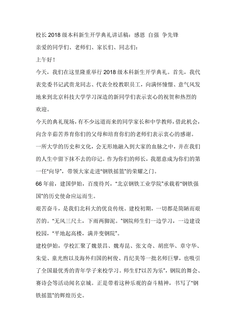 校长2018级本科新生开学典礼讲话稿：感恩 自强 争先锋_第1页