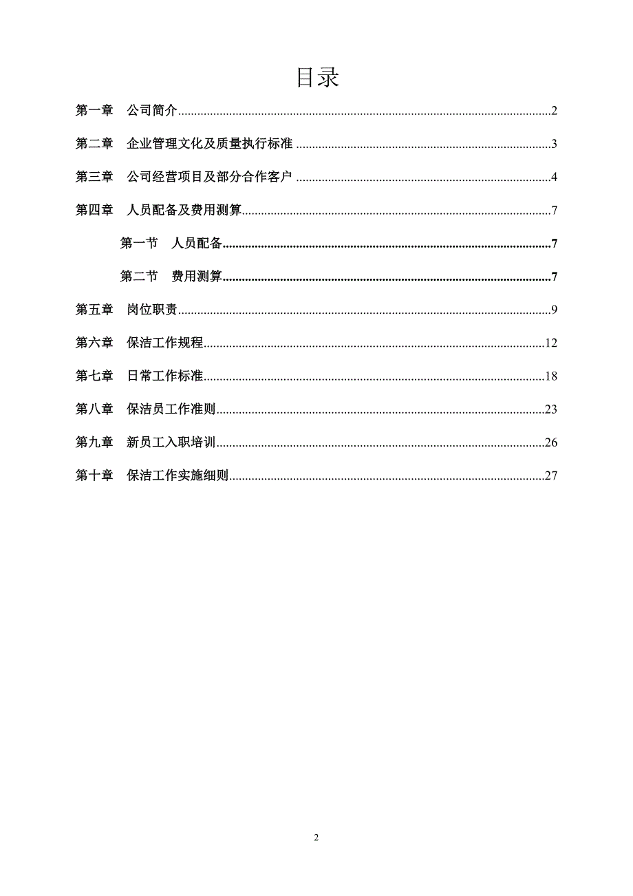 高档小区写字楼保洁服务_第2页