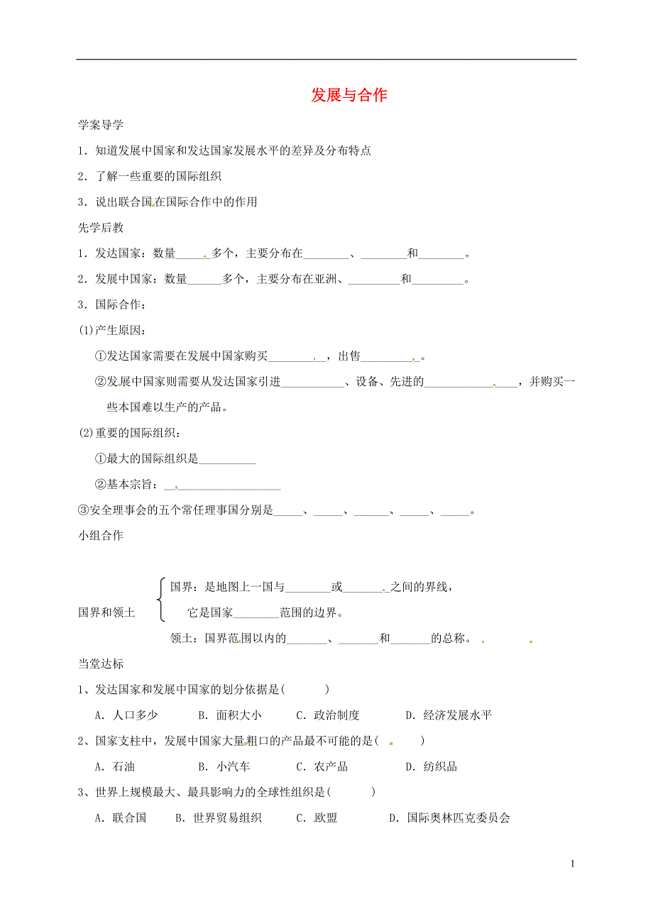 七年级地理上册 第5章 发展与合作导学案（无解答）（新版）[新人教版]_第1页