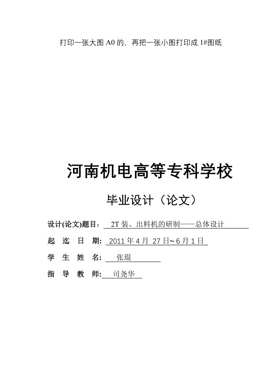 （毕业论文）-2T装、出料机的研制—总体设计_第1页