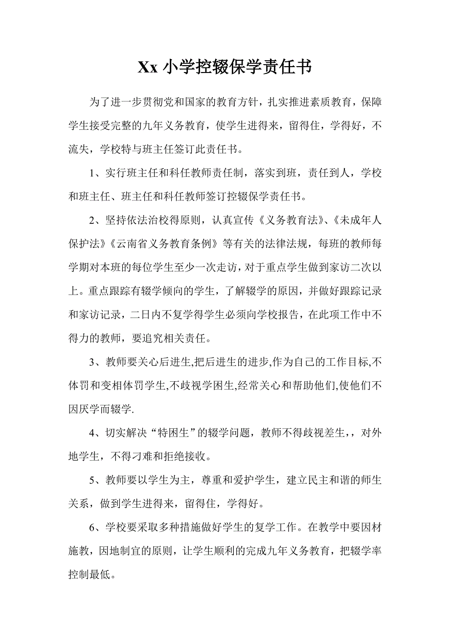 Xx小学控辍保学责任书_第1页