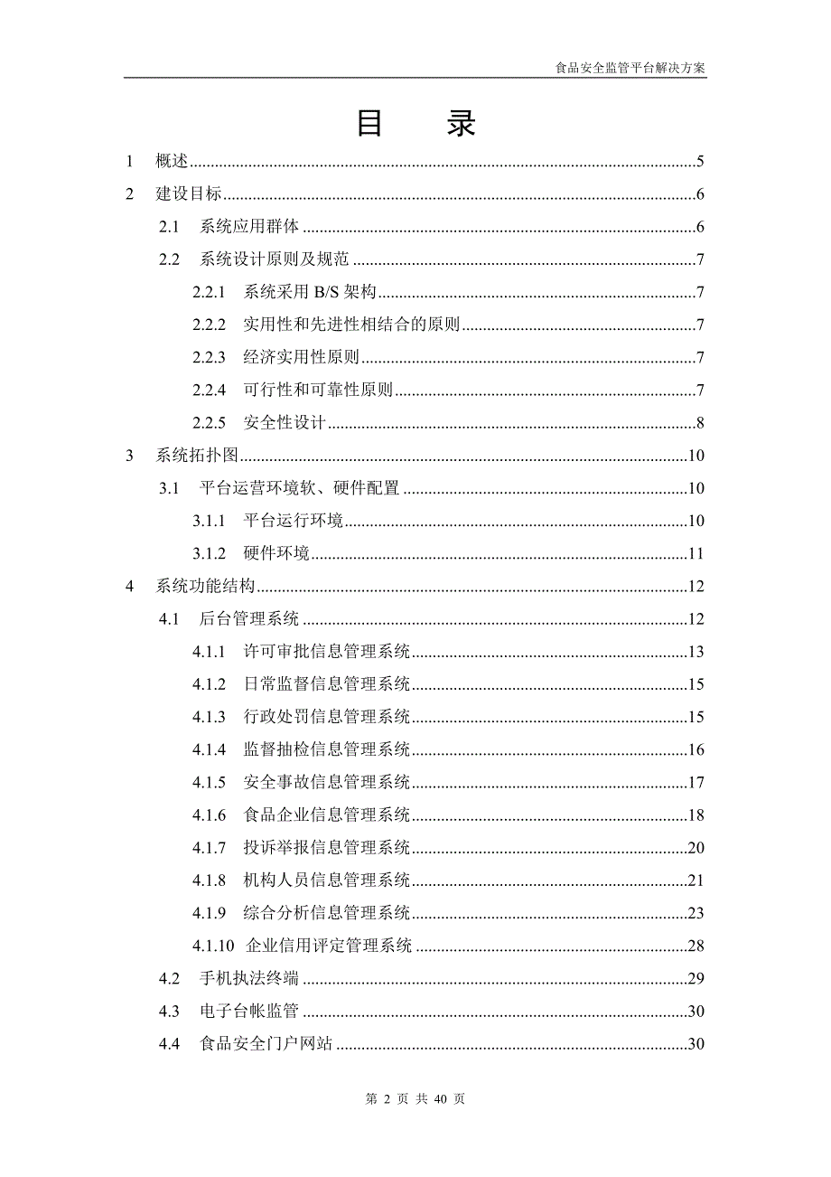 食品安全 监管平台解决方案V1_第2页