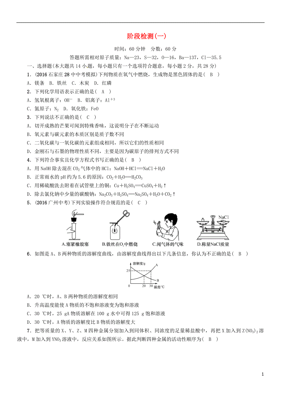 中考化学总复习 阶段检测（一）身边的化学物质习题1_第1页