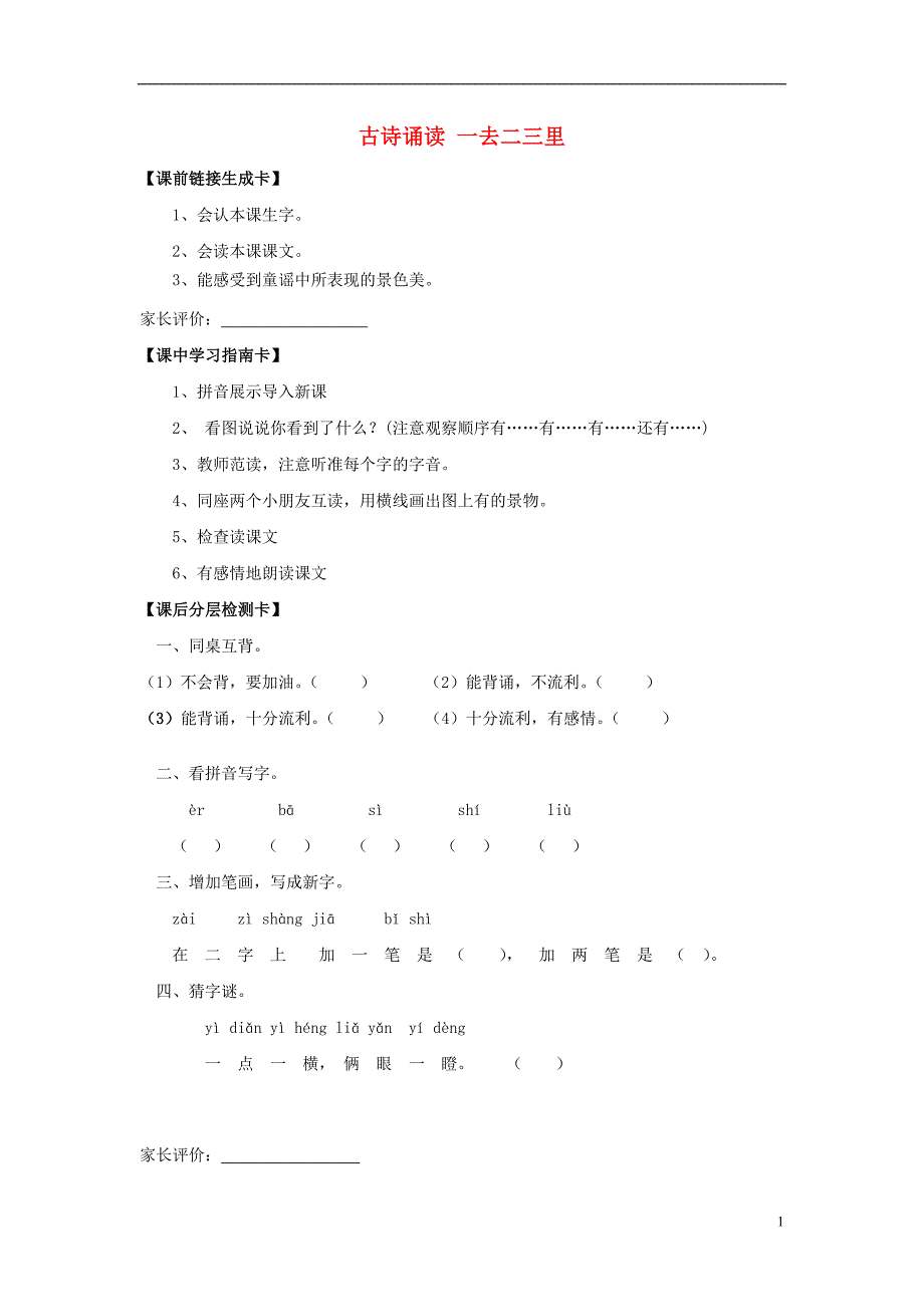 一年级语文上册《古诗诵读 一去二三里》教案 鄂教版_第1页