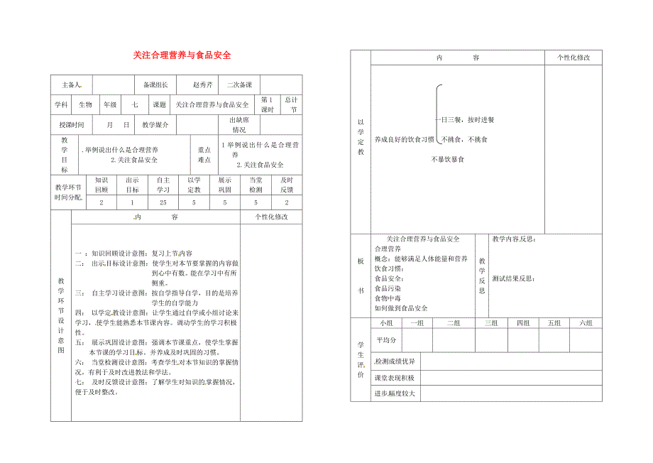 七年级生物下册 第二章 第三节 关注合理营养与食品安全（第1课时）教案 （新版）[新人教版]_第1页