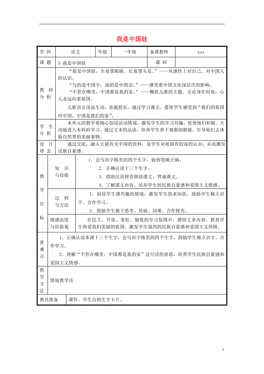 一年级语文上册 第5课《我是中国娃》教案[冀教版]_第1页