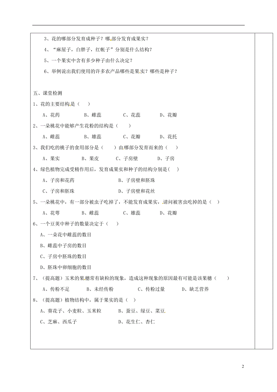 七年级生物上册 3-5_5 植物的开花和结果学案（无解答） 苏教版_第2页