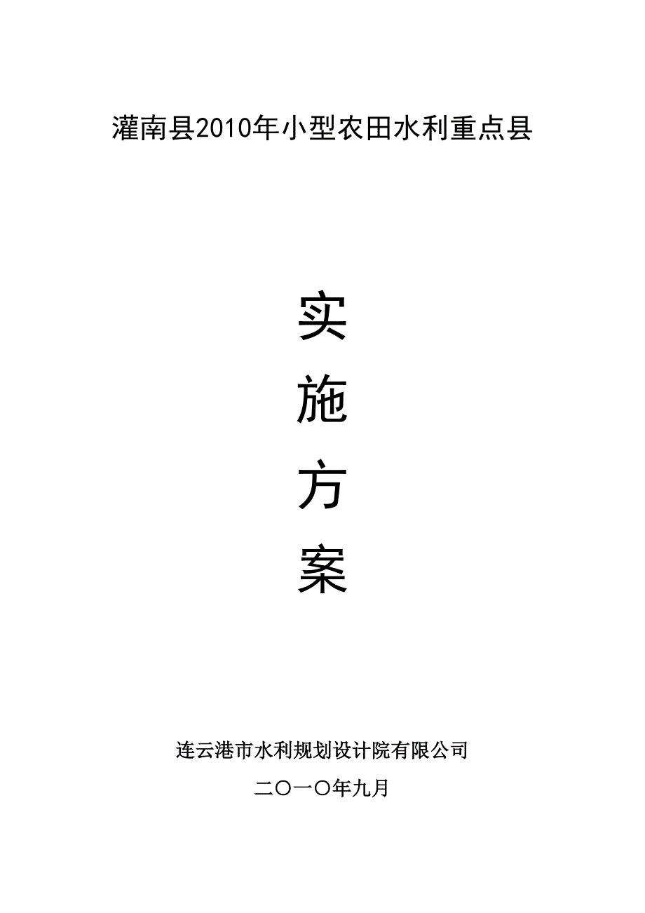 灌南县2010小型农田水利重点县实施_第1页