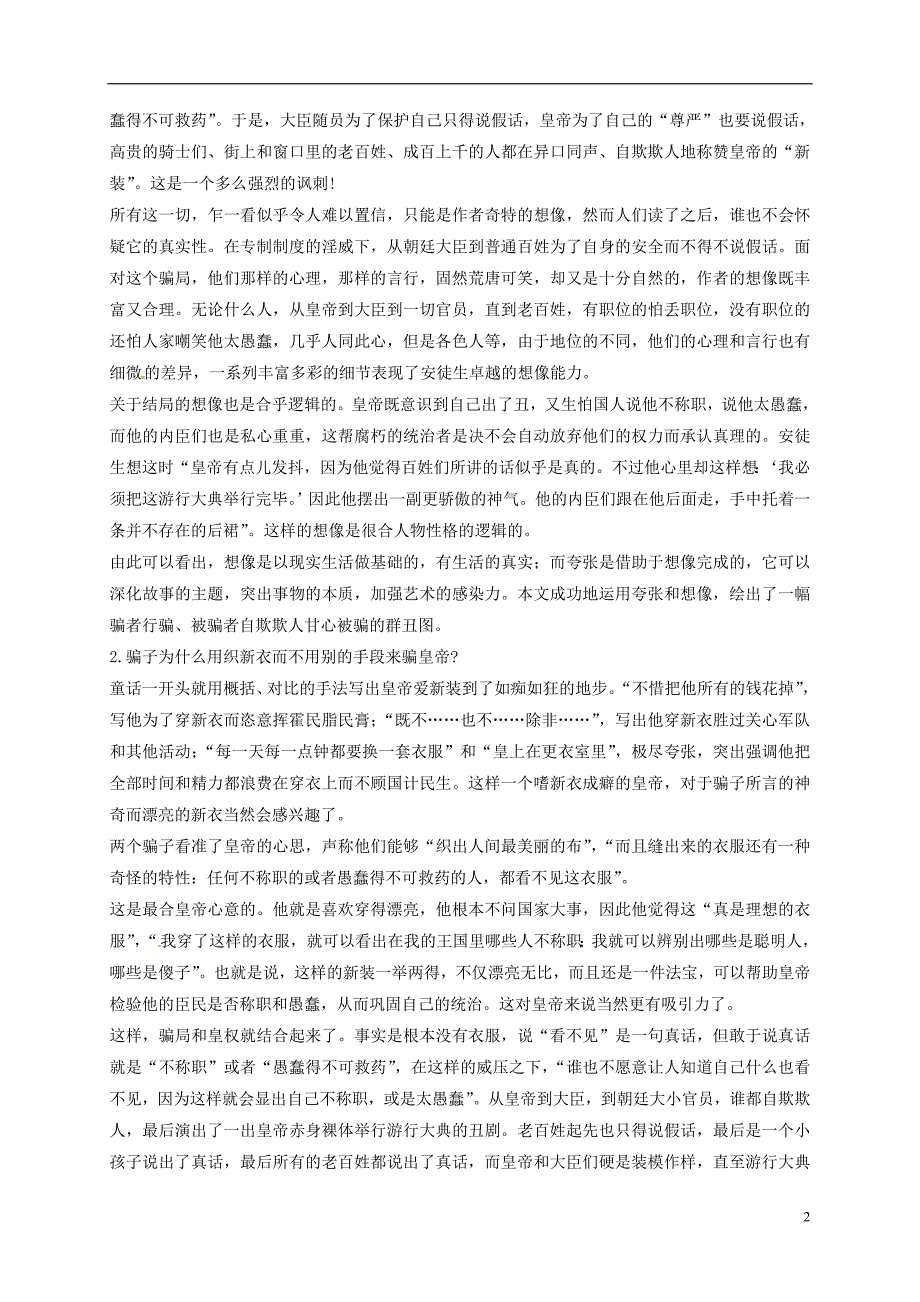 七年级语文上册 第六单元 27 皇帝的新装课文研讨 （新版）[新人教版]_第2页