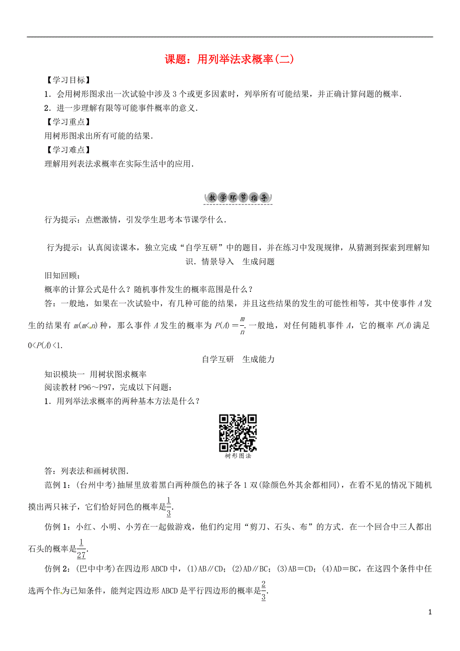 九年级数学下册 26 概率初步 课题 用列举法求概率(二)学案 （新版）[沪科版]_第1页