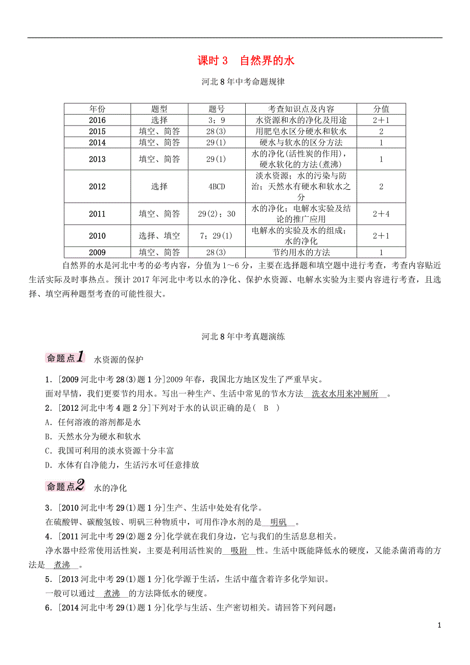 中考化学总复习 模块一 身边的化学物质 课时3 自然界的水习题1_第1页