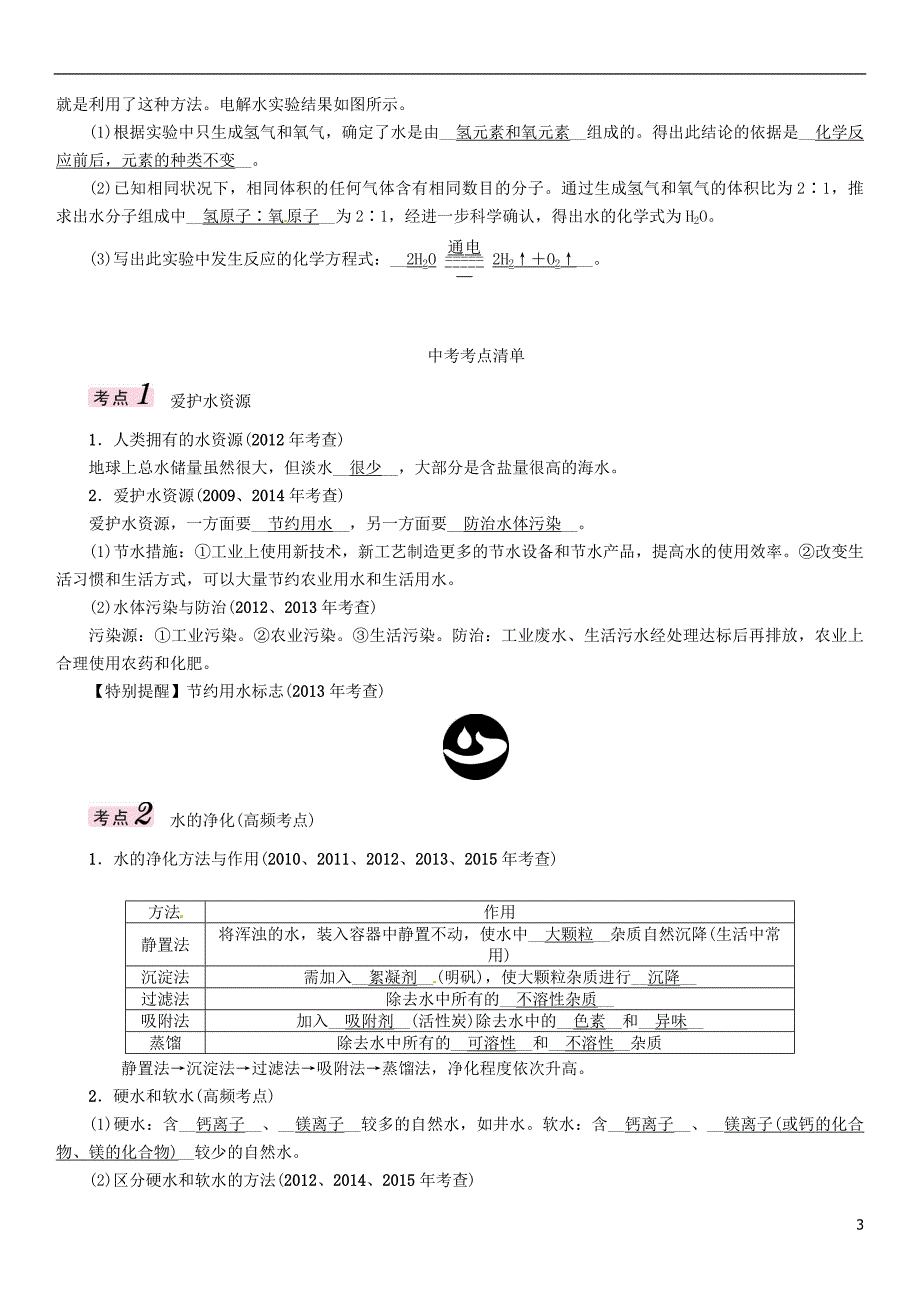 中考化学总复习 模块一 身边的化学物质 课时3 自然界的水习题1_第3页