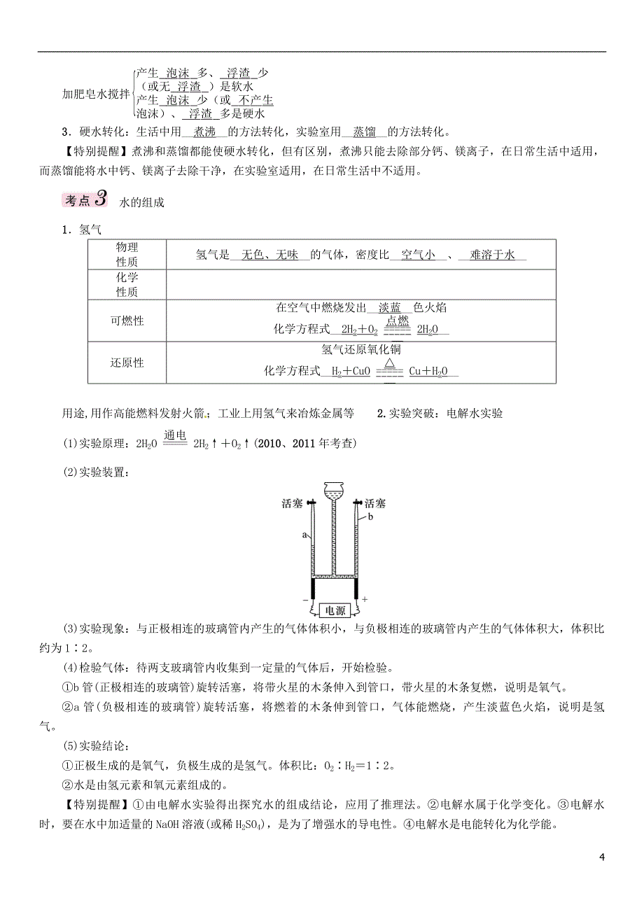 中考化学总复习 模块一 身边的化学物质 课时3 自然界的水习题1_第4页