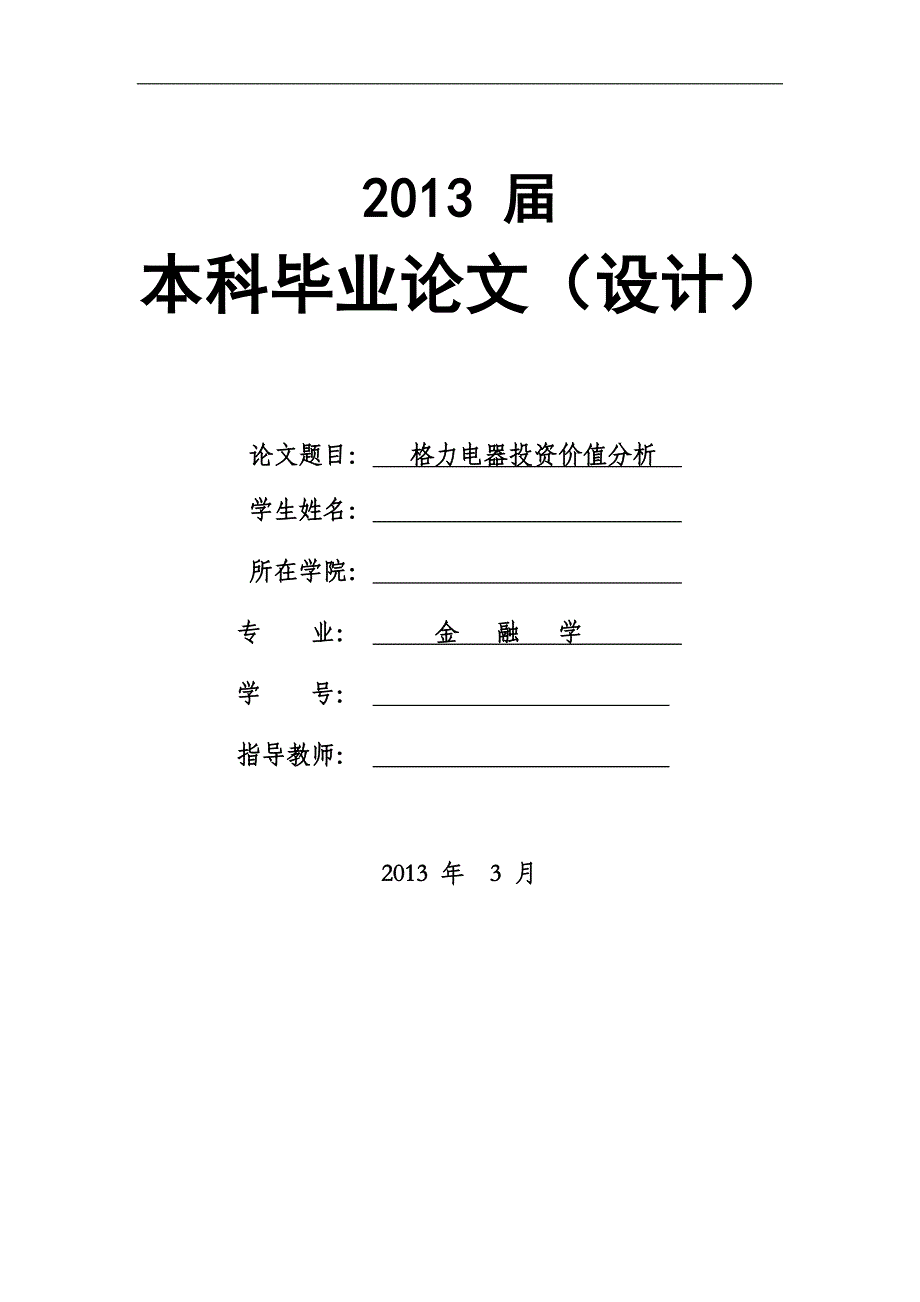 （毕业论文）-格力电器投资价值分析论文_第1页