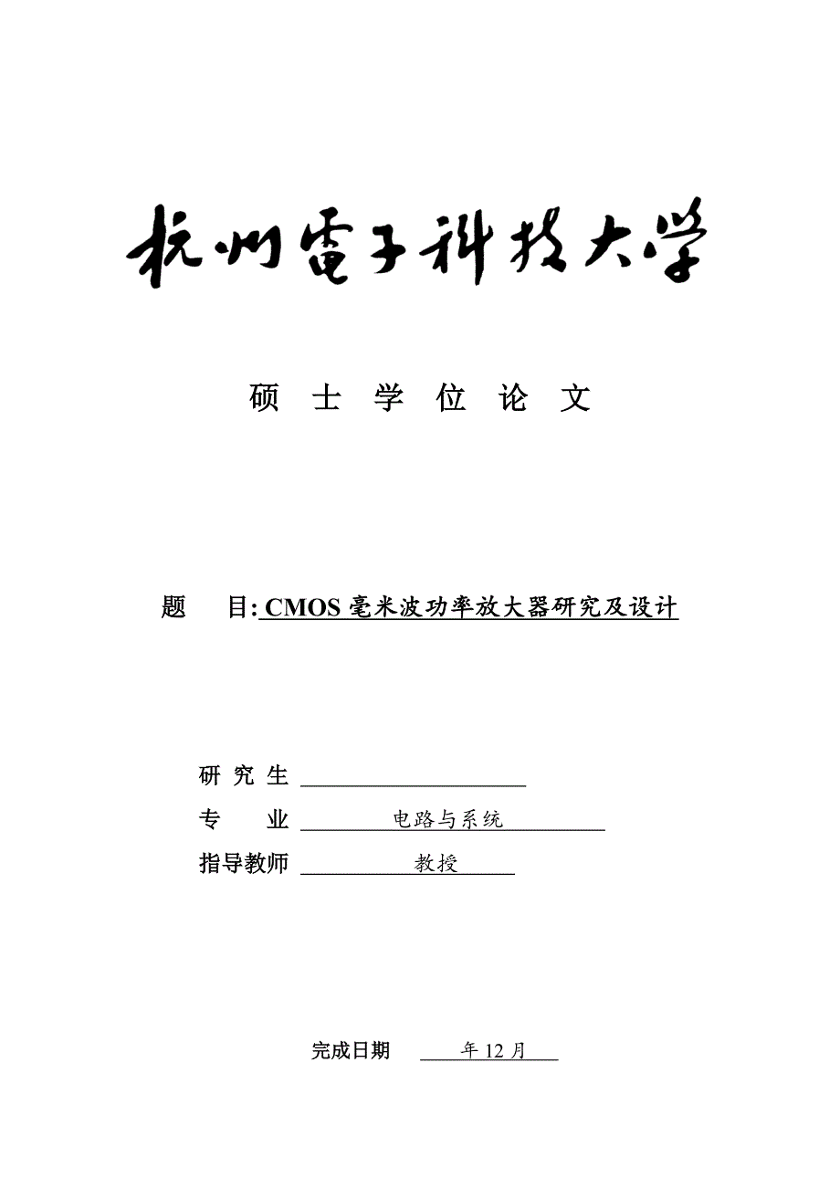 （毕业论文）-CMOS毫米波功率放大器研究及设计_第1页