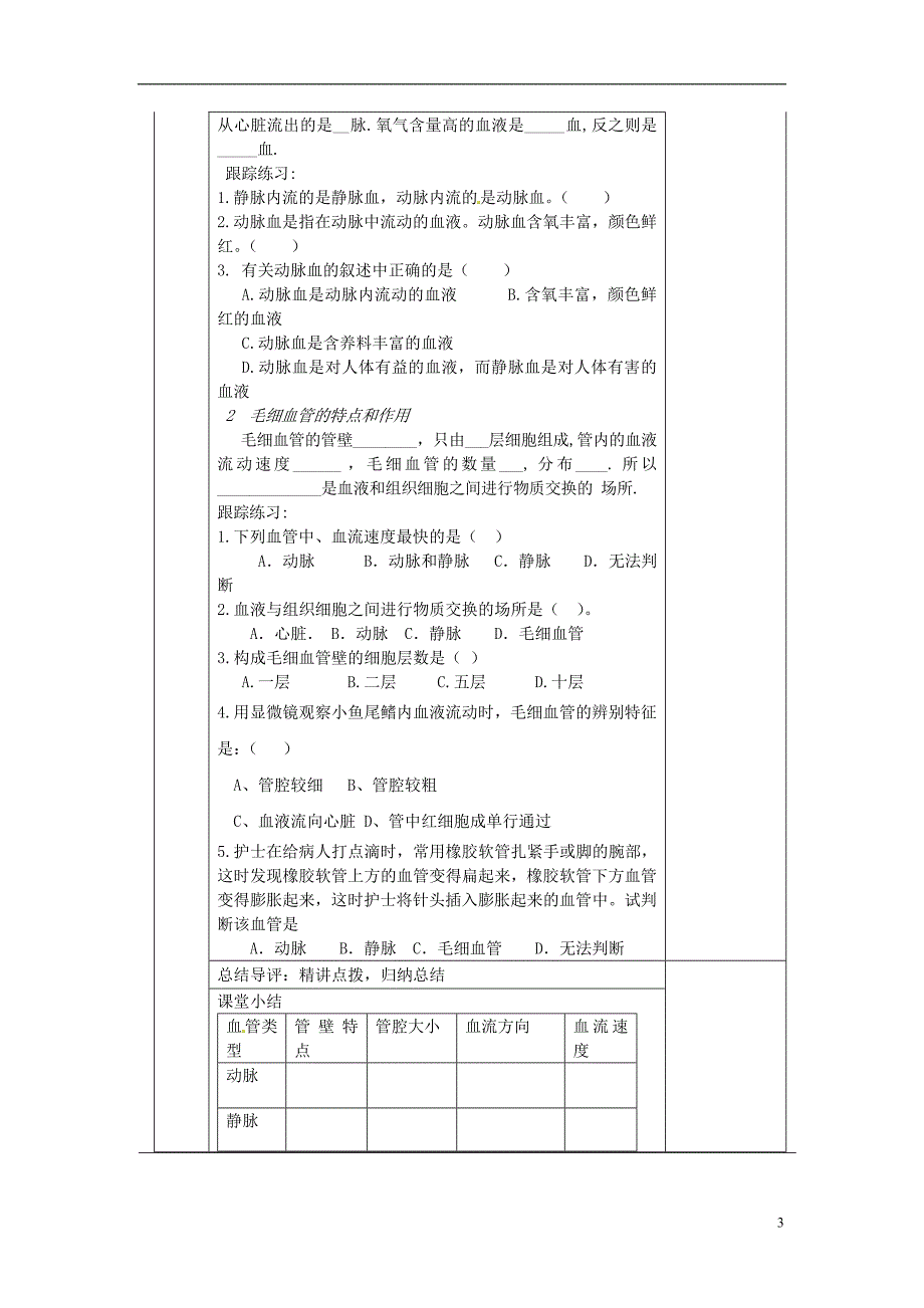 七年级生物下册 4-2 血流的管道导学案（无解答）（新版）[新人教版]_第3页