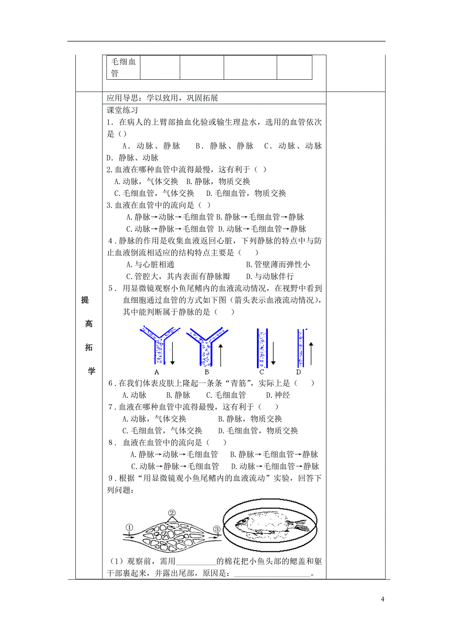 七年级生物下册 4-2 血流的管道导学案（无解答）（新版）[新人教版]_第4页