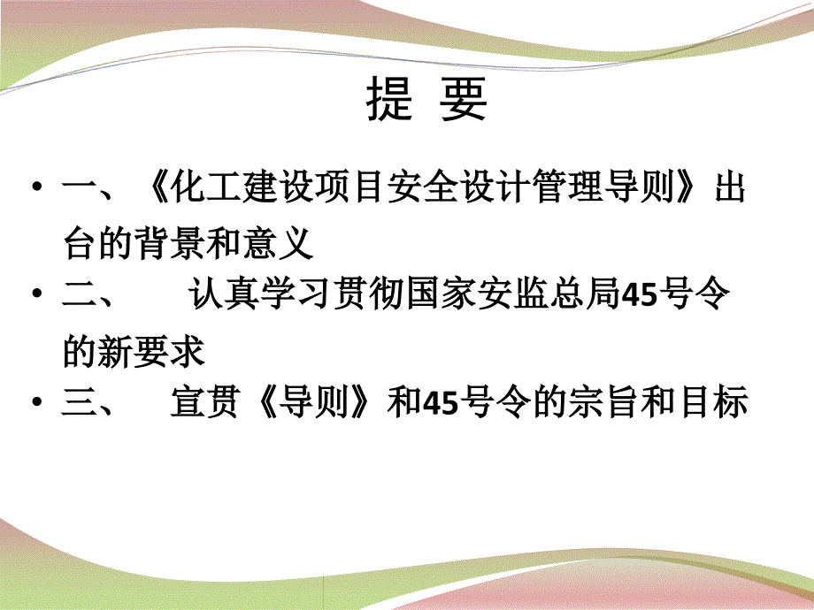 化工建设项目安全设计管理导则序言_第2页