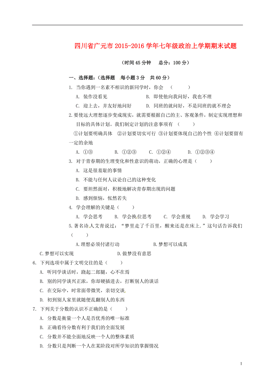 七年级政治上学期期末习题_第1页