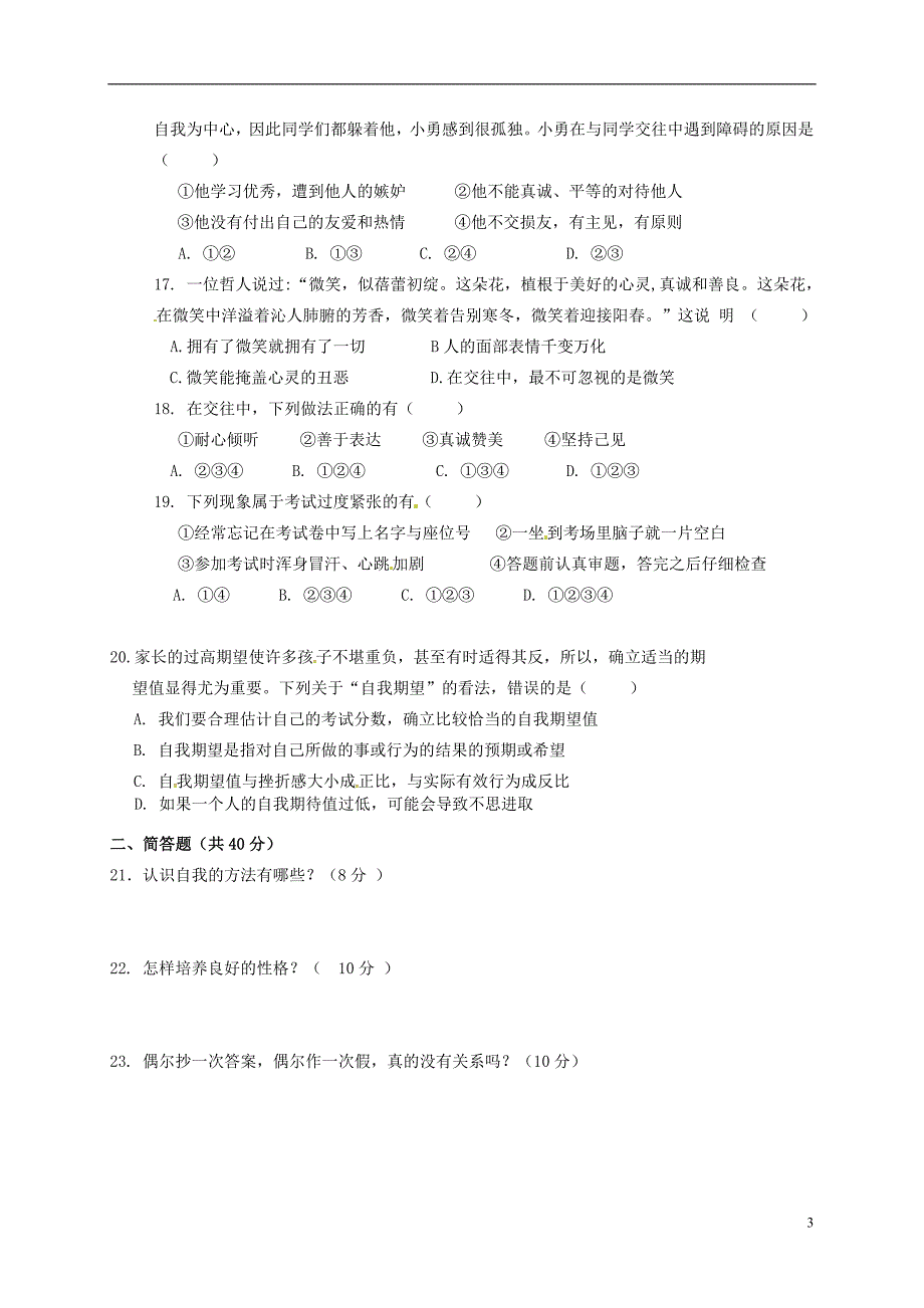 七年级政治上学期期末习题_第3页