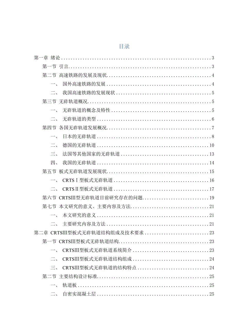 （毕业论文）-CRTS_III型板式无砟轨道设计_第1页