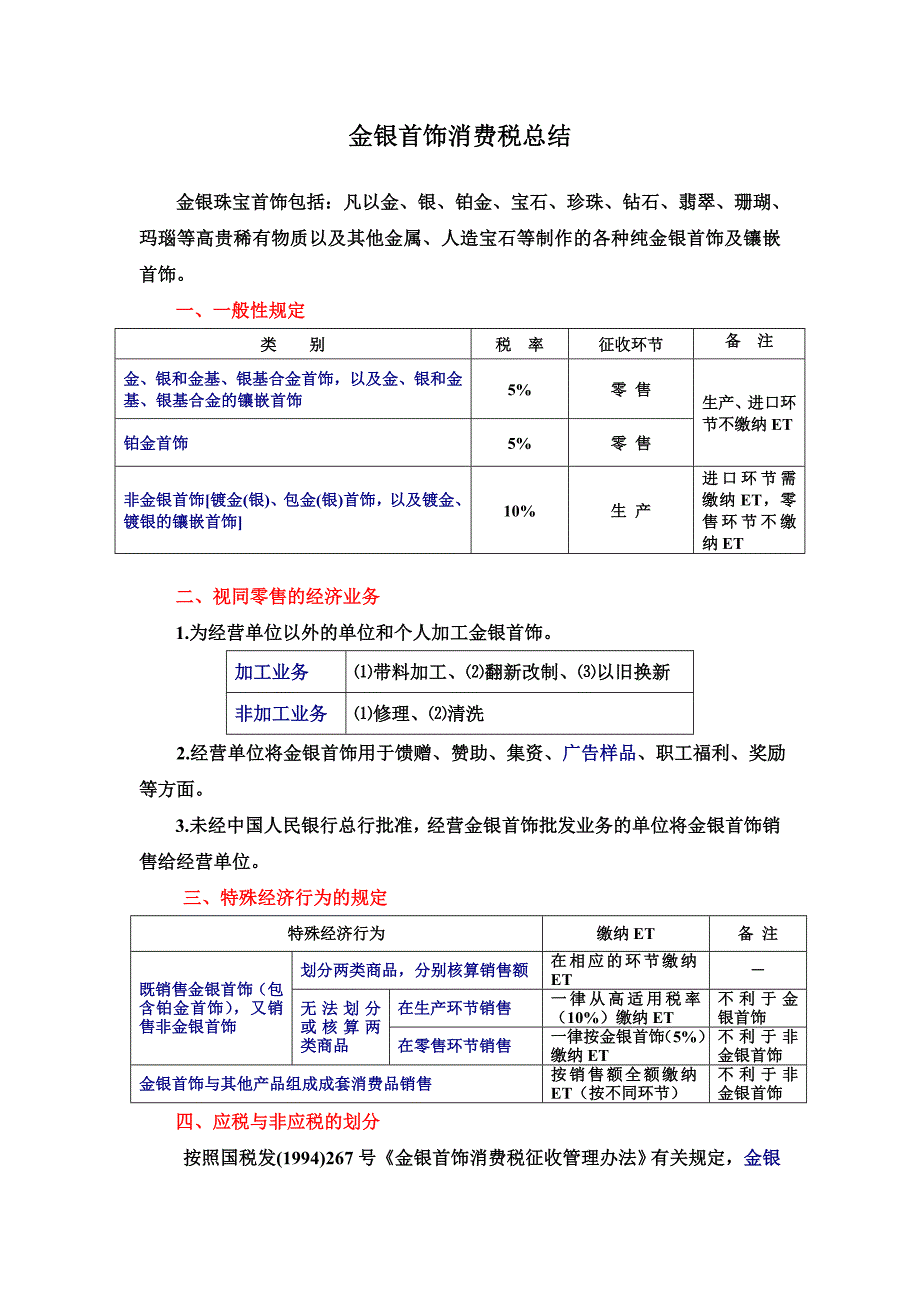 C4-金银首饰消费税总结_第1页