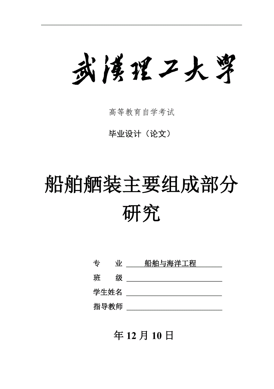 （毕业论文）-船舶舾装主要组成部分研究论文_第1页