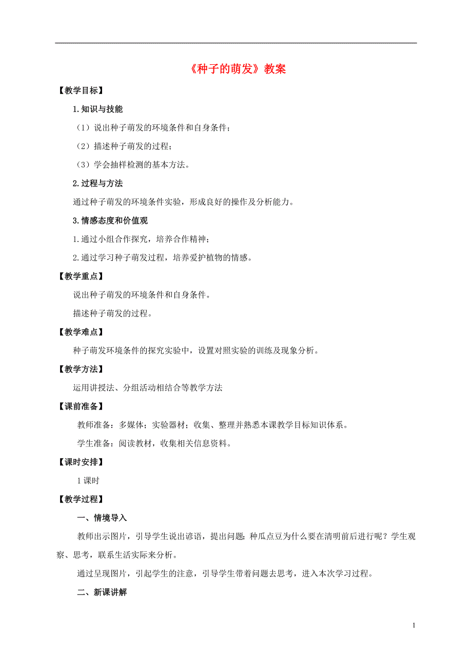 七年级生物上册 第三单元 2-1 种子的萌发教案 （新版）[新人教版]1_第1页