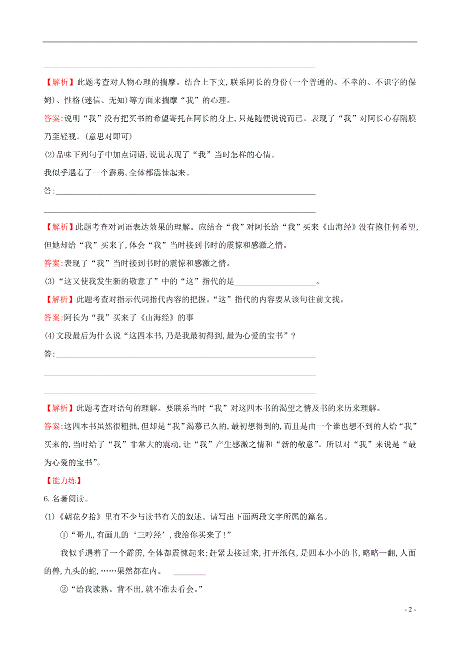 七年级语文下册 探究导学课型 3-9 阿长与《山海经》达标检测&#8226;一课三练[新人教版]_第2页