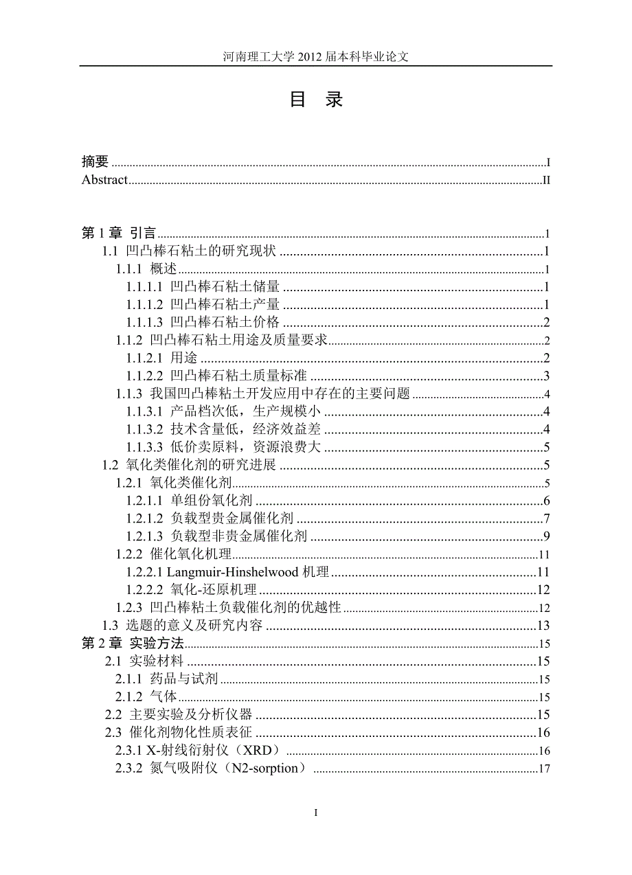 （毕业论文）-凹凸棒粘土负载CuO催化剂制备及催化性能研究_第3页