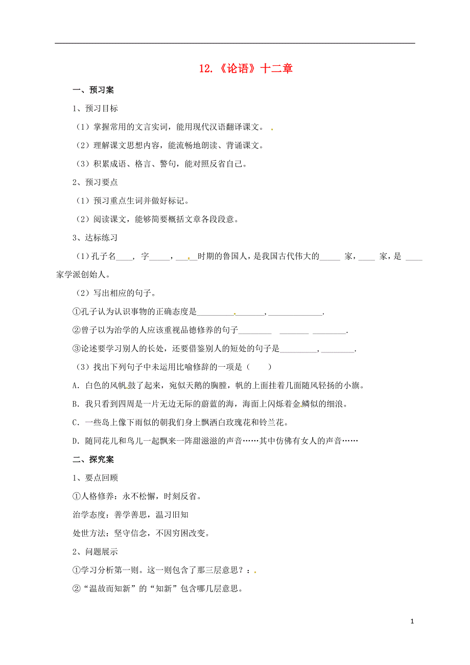 七年级语文上册 第三单元 12《论语》十二章导学案[新人教版]_第1页