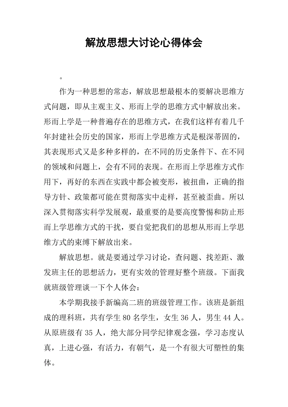 解放思想大讨论心得体会3.doc_第1页