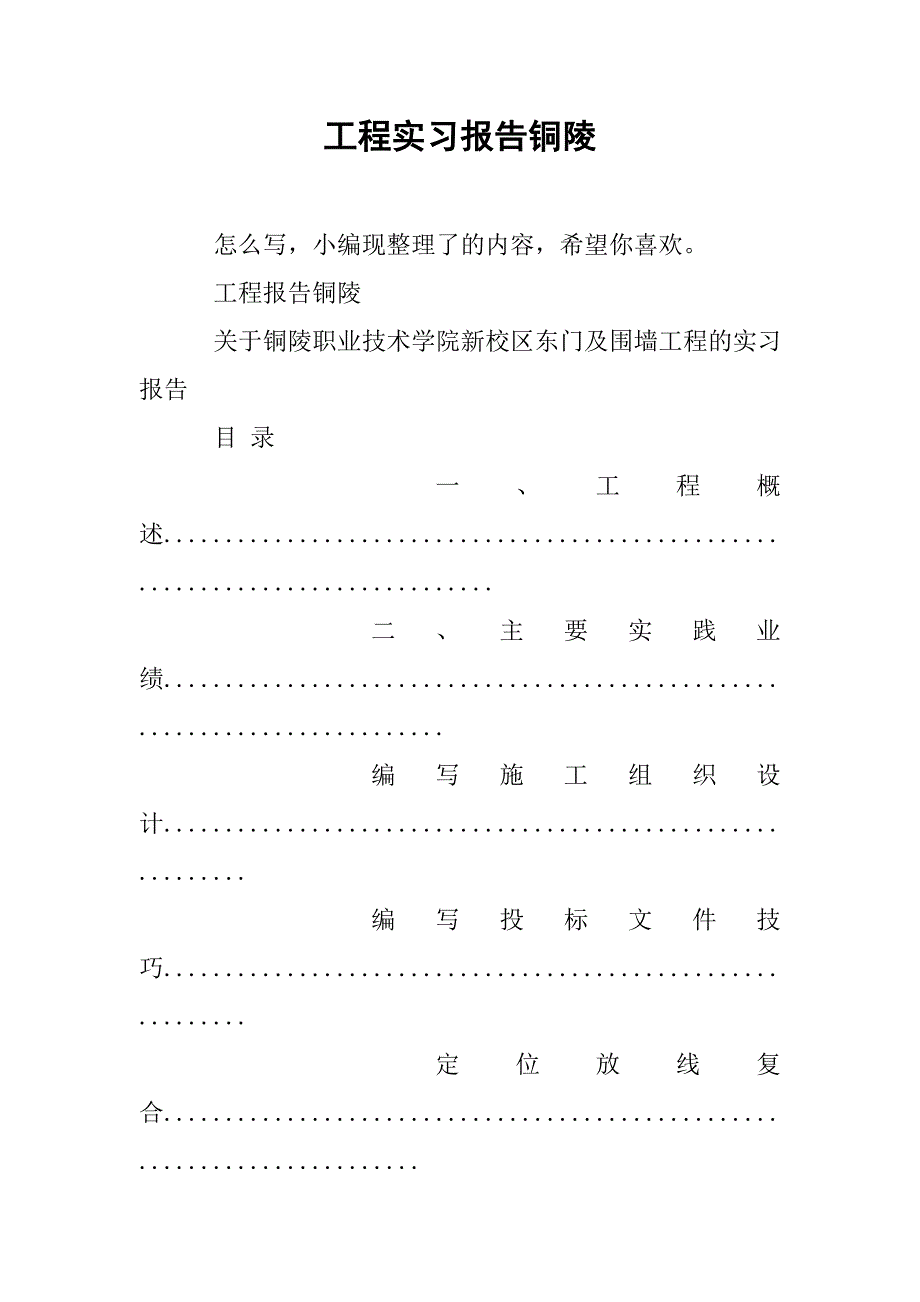 工程实习报告铜陵.doc_第1页