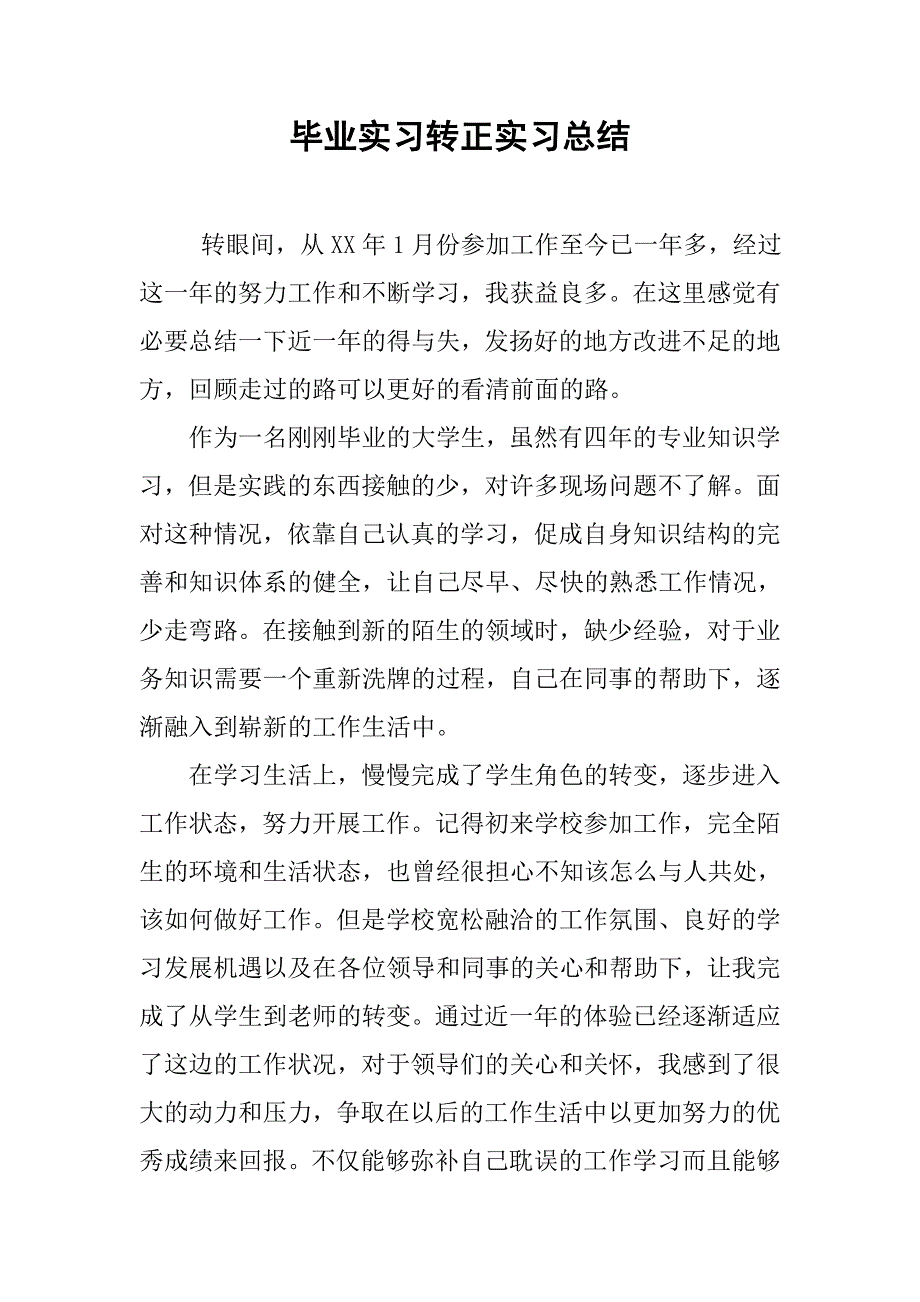 毕业实习转正实习总结.doc_第1页