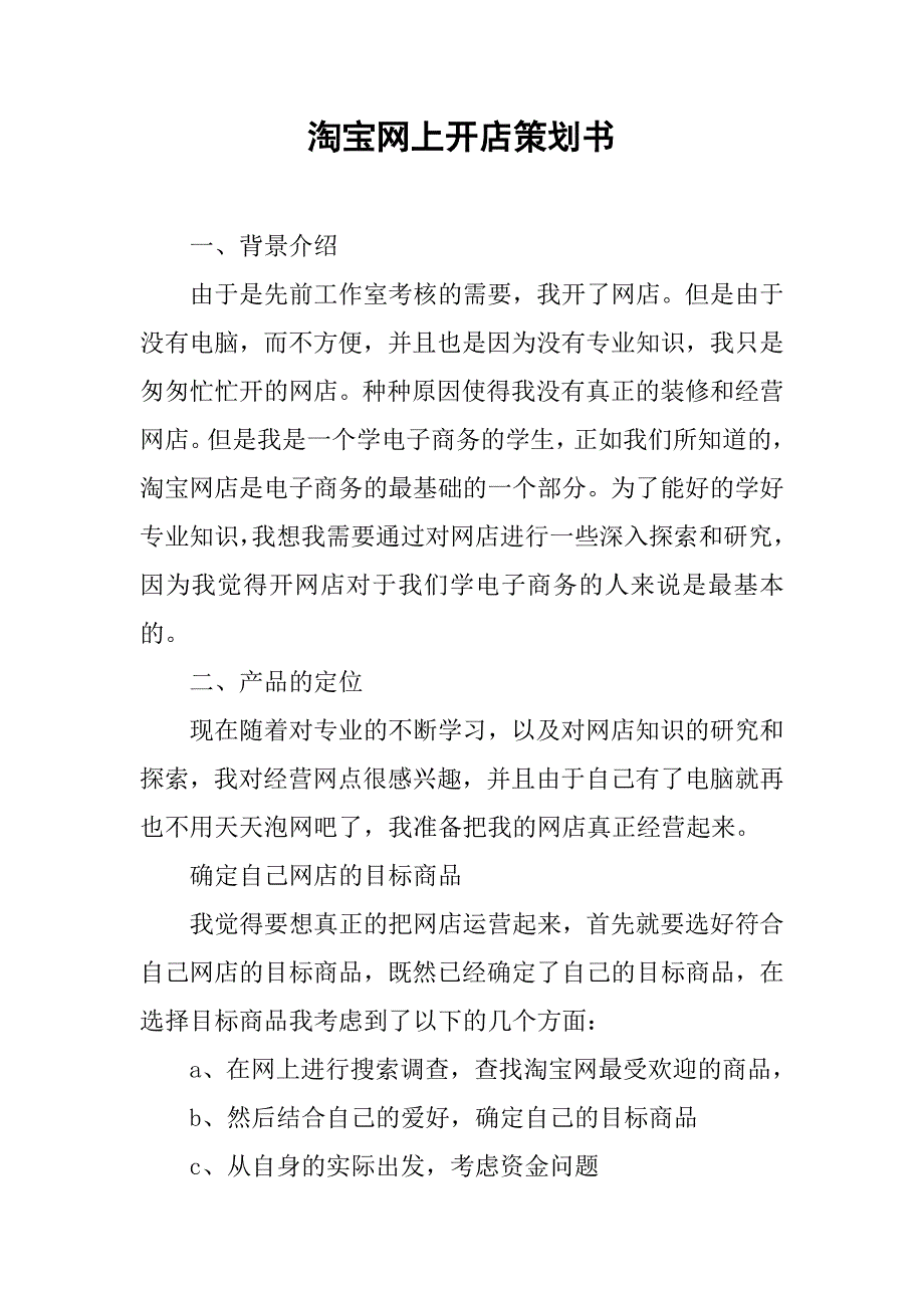 淘宝网上开店策划书.doc_第1页