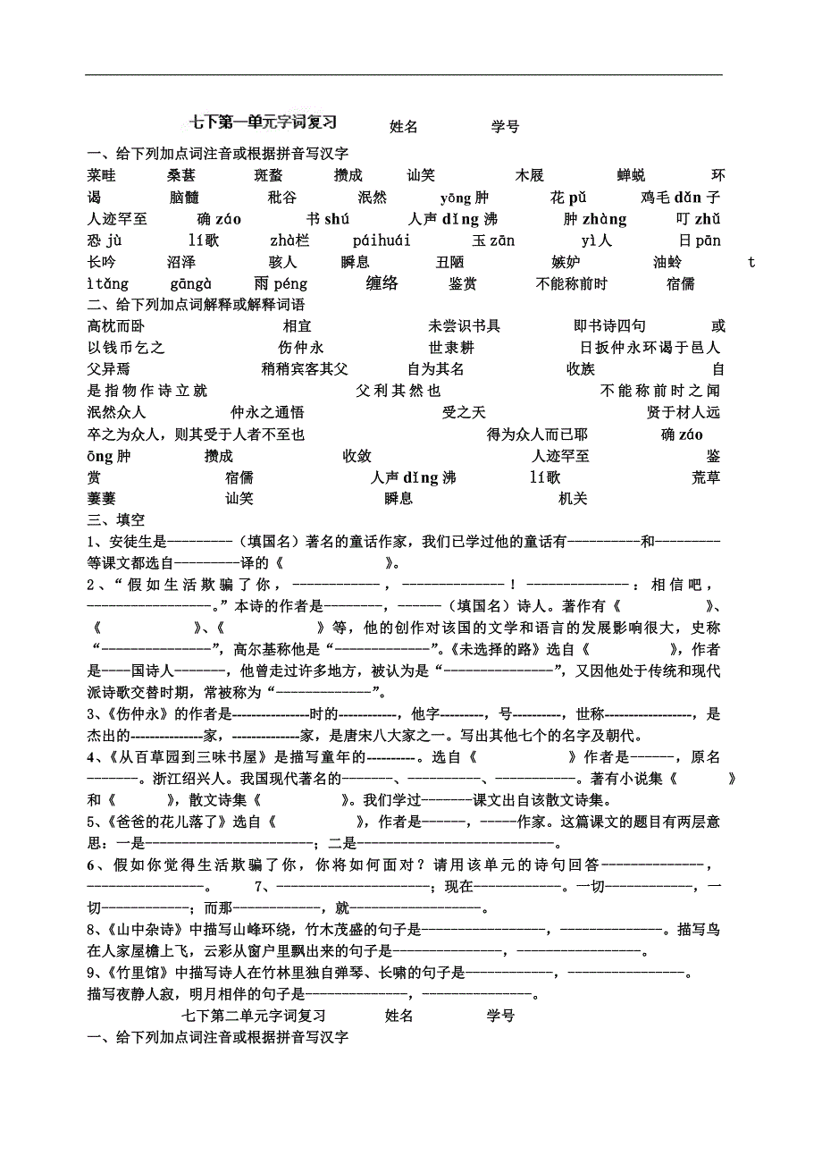 重庆市綦江区三江中学七年级下册语文第一单元字词复习_第1页