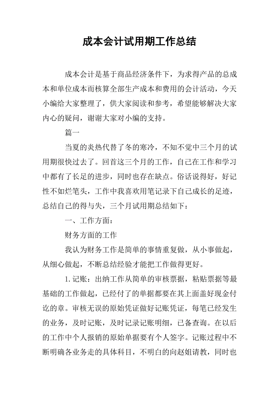 成本会计试用期工作总结.doc_第1页