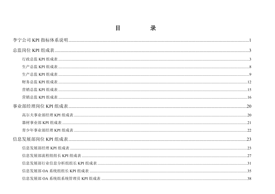 李宁体育用品有限公司KPI指标库(DOC 251页)_第2页