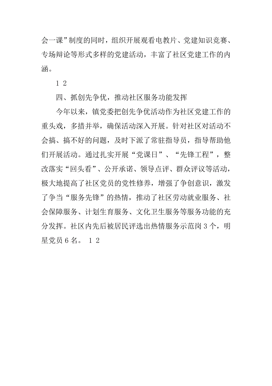 社区党建经验交流情况报告.doc_第2页