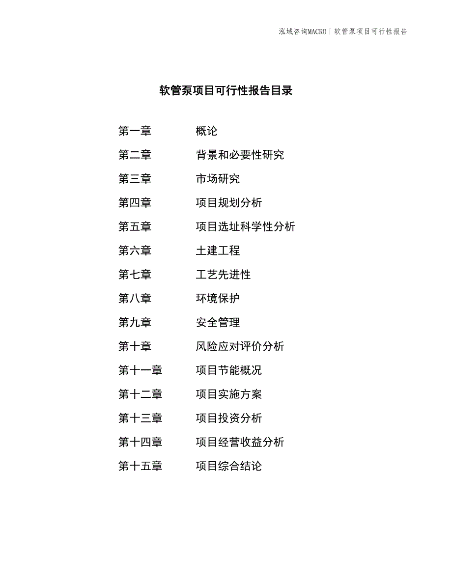 软管泵项目可行性报告_第3页