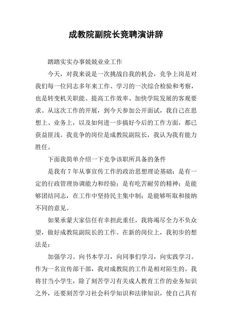 成教院副院长竞聘演讲辞.doc_第1页