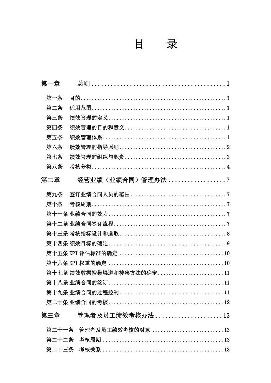 金谷集团 绩效管理制度（附考核表格）54页_第2页