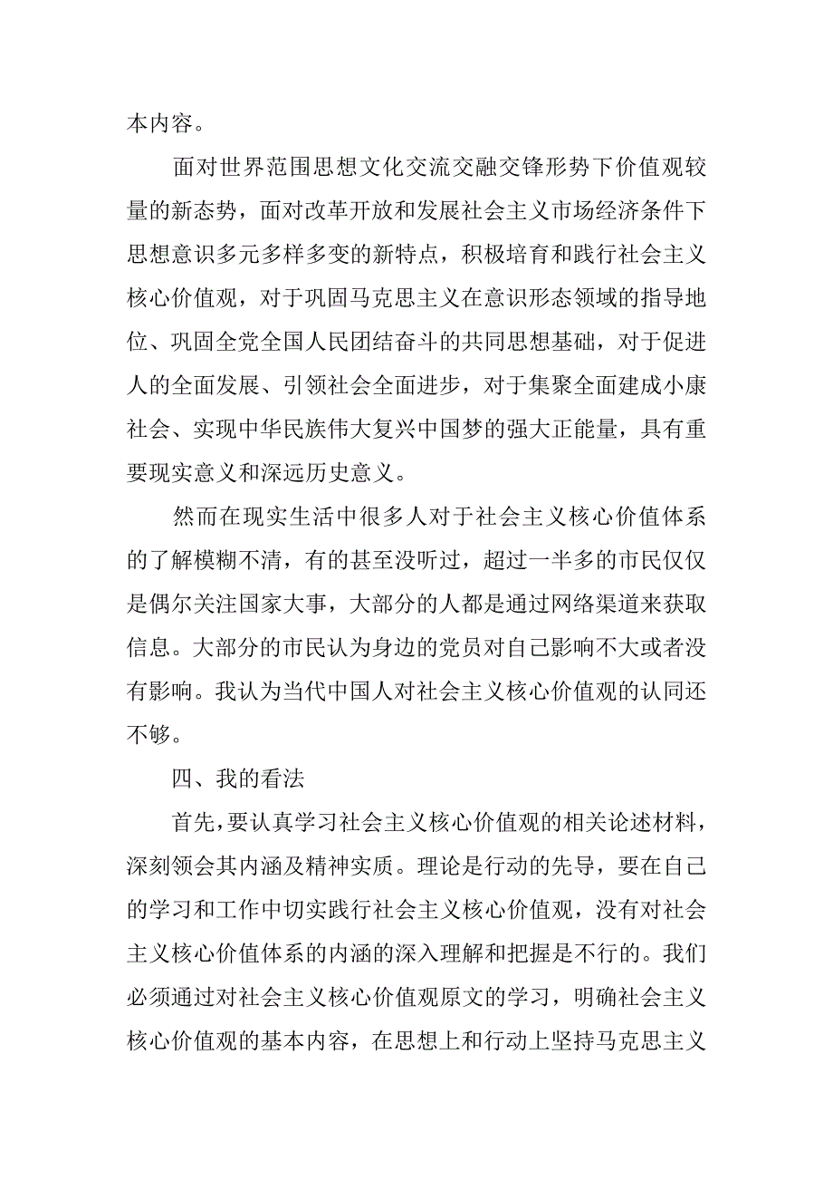 社会主义核心价值观实践调查报告.doc_第3页