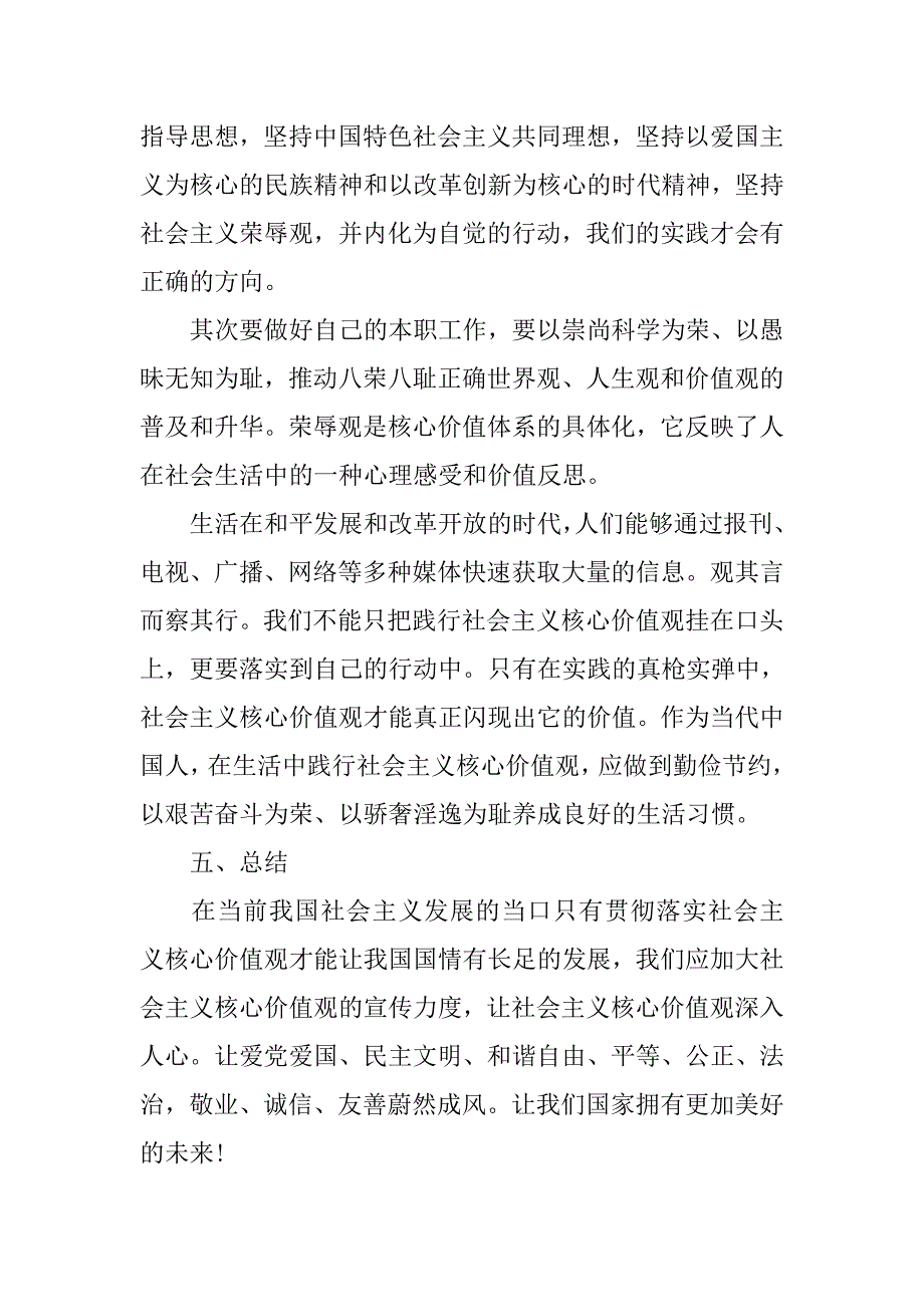 社会主义核心价值观实践调查报告.doc_第4页