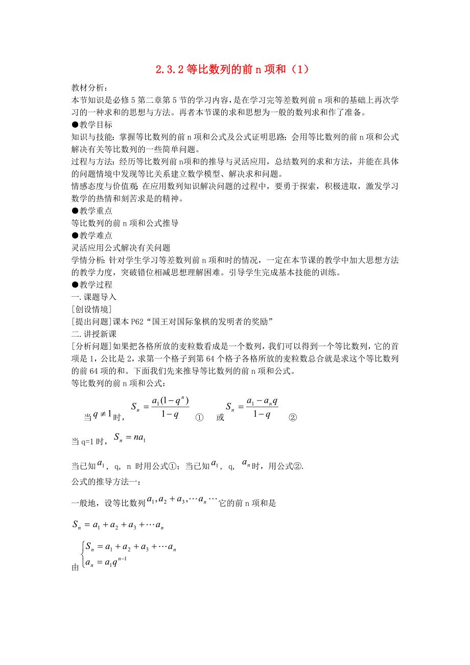 高中数学 第二章 数列 23_2 等比数列的前n项和（1）教案 新人教b版必修5_第1页