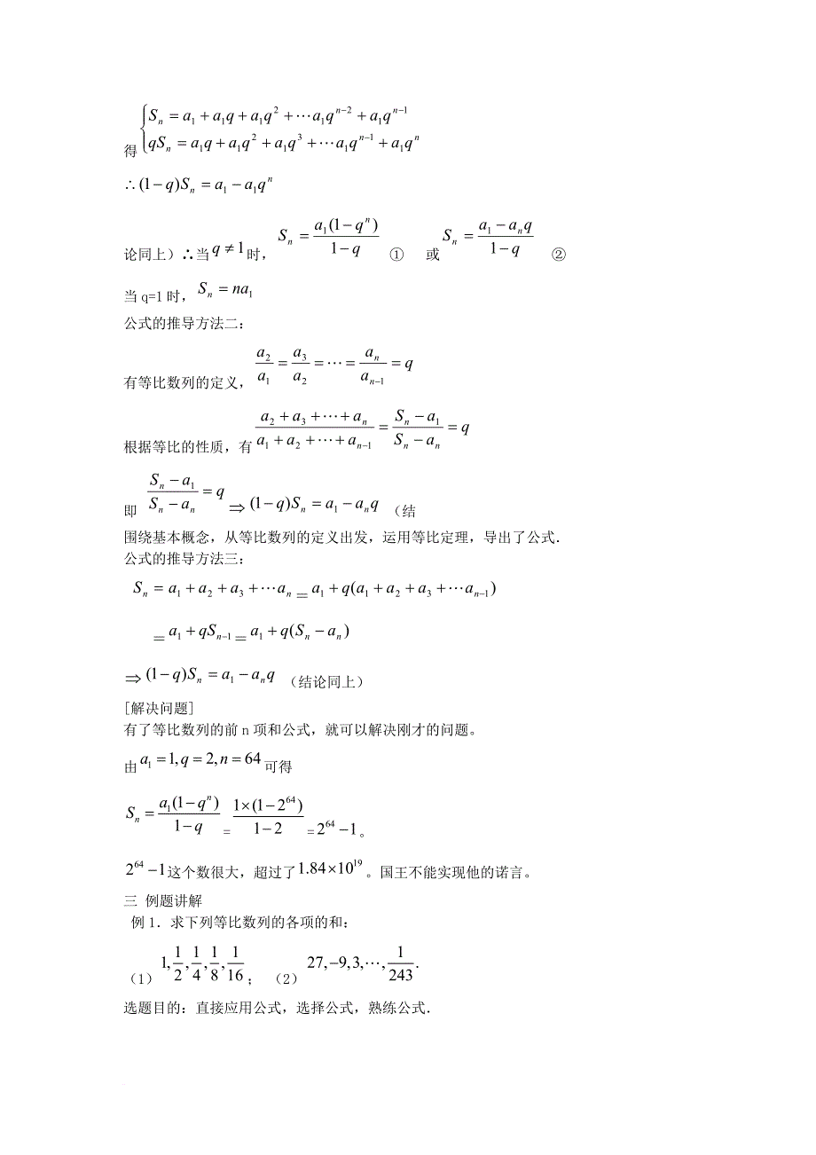 高中数学 第二章 数列 23_2 等比数列的前n项和（1）教案 新人教b版必修5_第2页