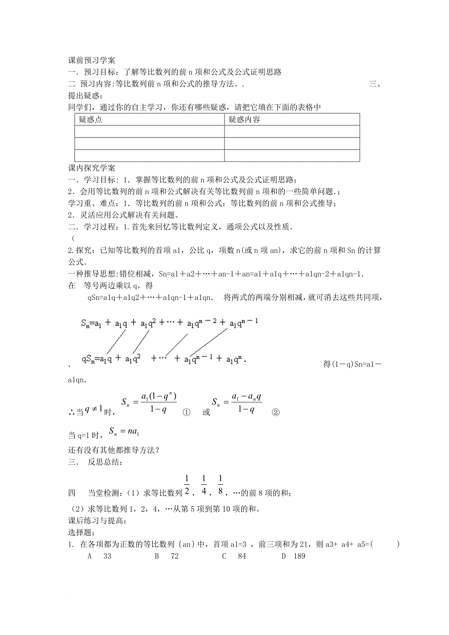 高中数学 第二章 数列 23_2 等比数列的前n项和（1）教案 新人教b版必修5_第4页