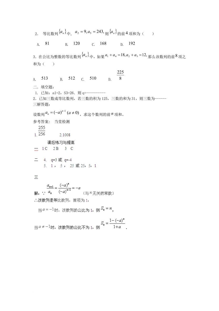 高中数学 第二章 数列 23_2 等比数列的前n项和（1）教案 新人教b版必修5_第5页