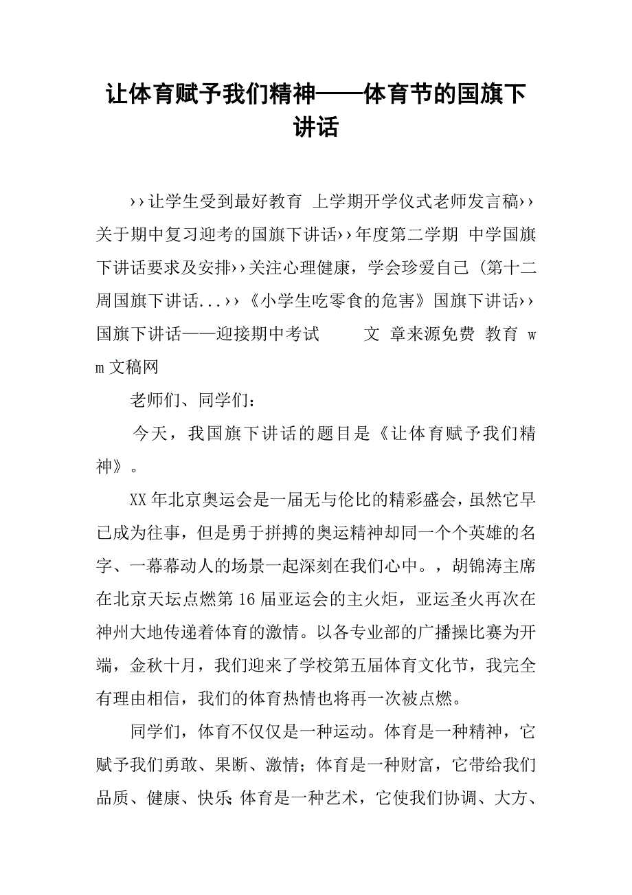 让体育赋予我们精神——体育节的国旗下讲话.doc_第1页