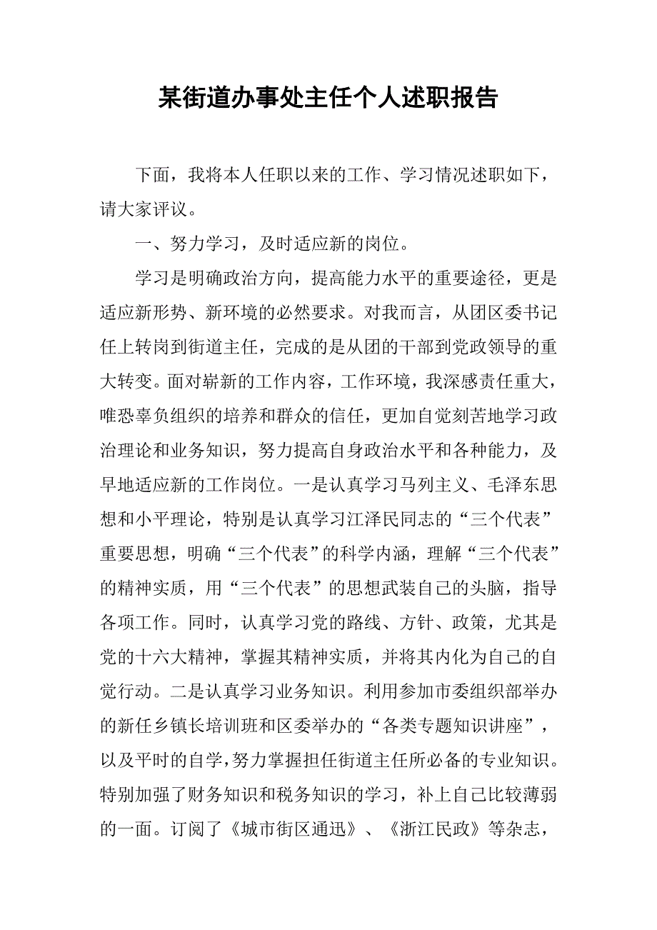 某街道办事处主任个人述职报告.doc_第1页